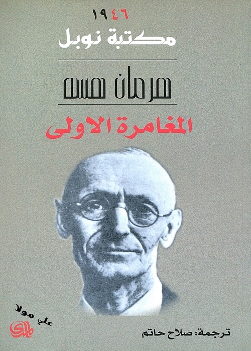 المغامرة الأولى 